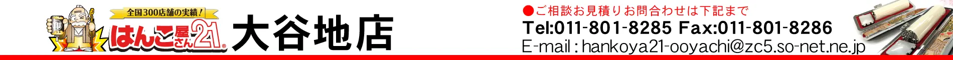 はんこ屋さん21 大谷地店 